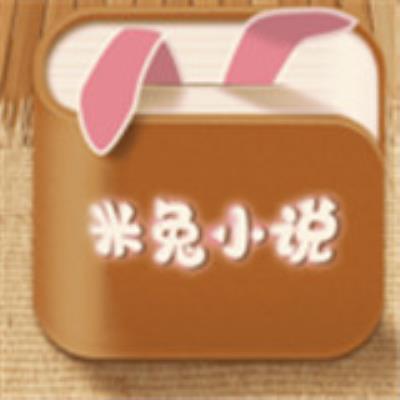 米兔小说app下载
